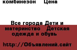 MonnaLisa  комбинезон  › Цена ­ 5 000 - Все города Дети и материнство » Детская одежда и обувь   